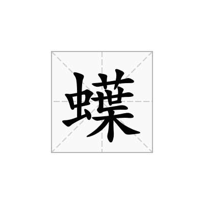 蠂
