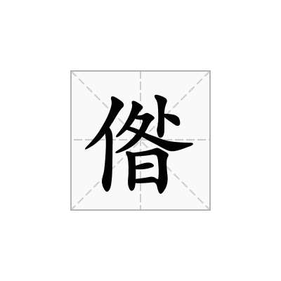 偺