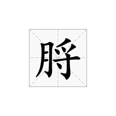 脟