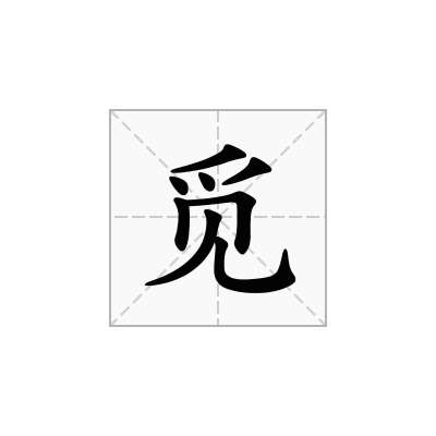 觅