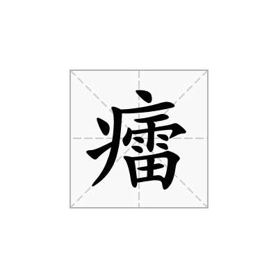 癗