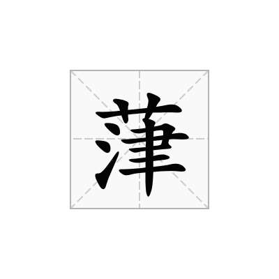 葏