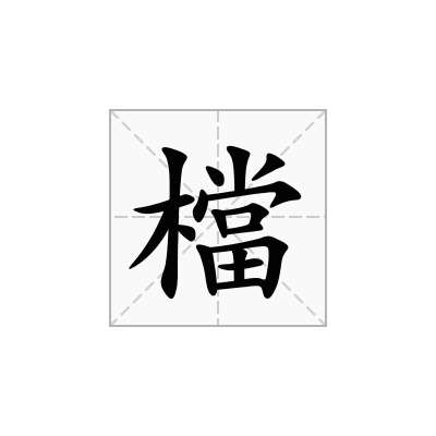 檔