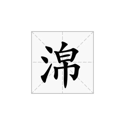 淿