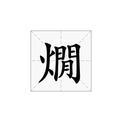燗