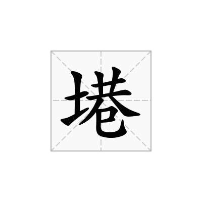 塂