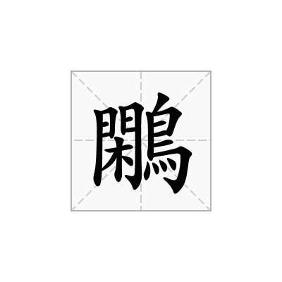 鷴