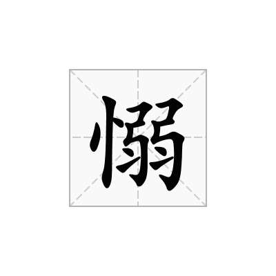 愵