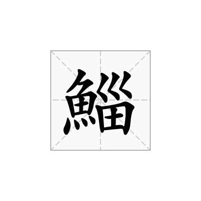 鯔