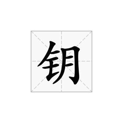 钥