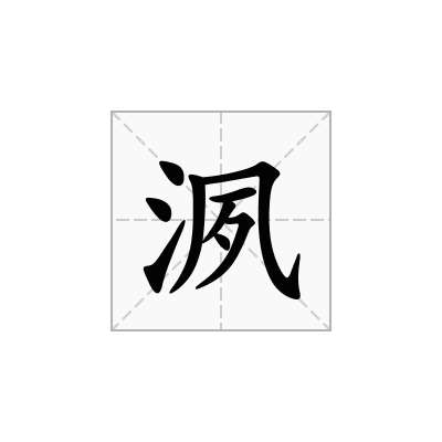洬