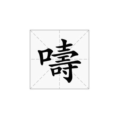 嚋
