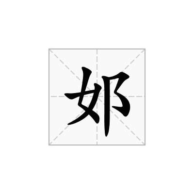 邚