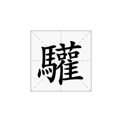 驩