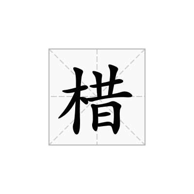 棤