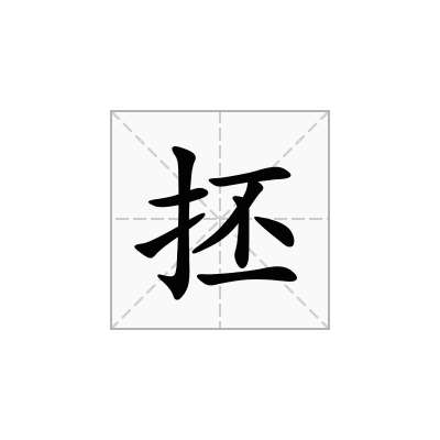 抷