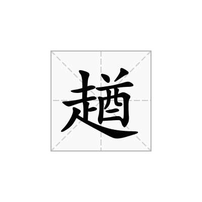 趥