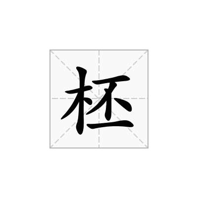柸