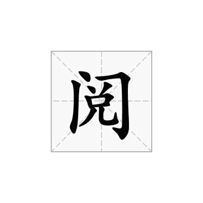 阅