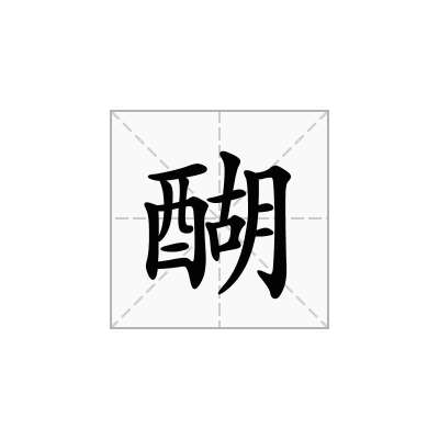 醐