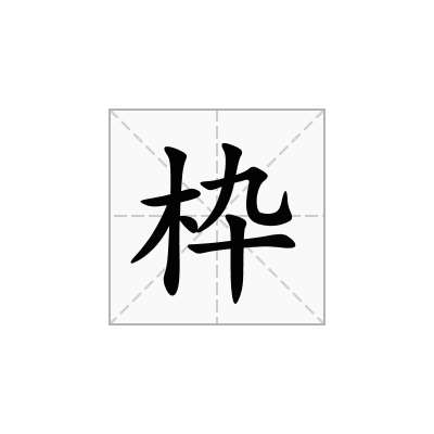 枠