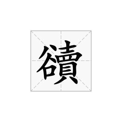 豄