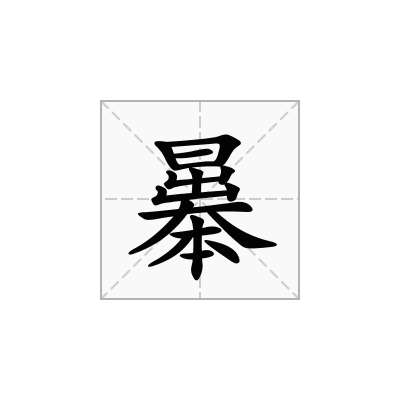 曓