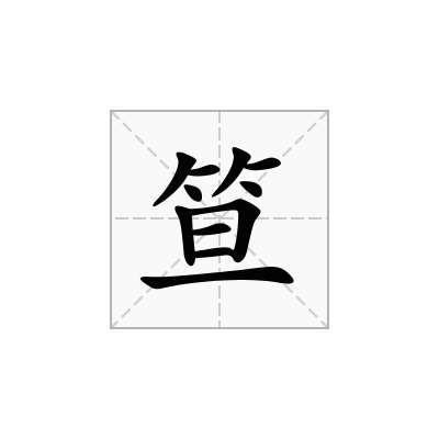 笪
