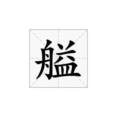 艗