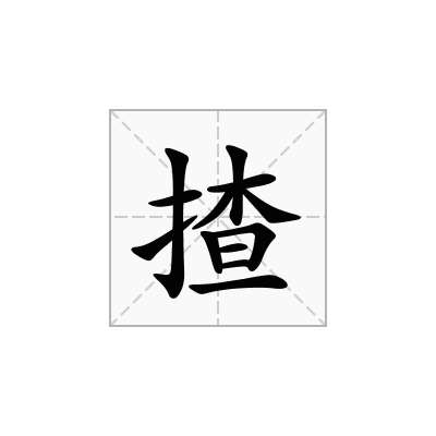 揸