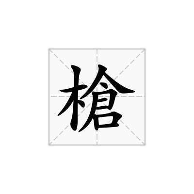 槍