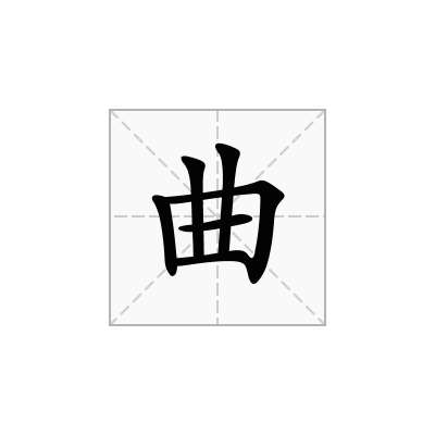 曲