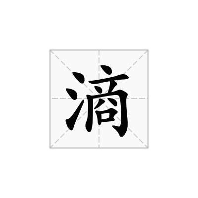 滳