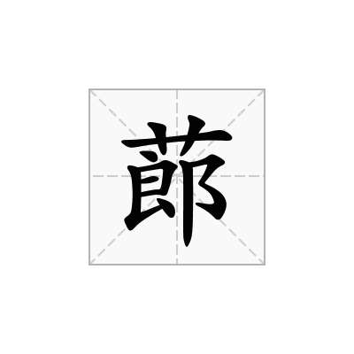 蓈
