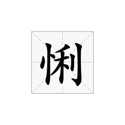 悧