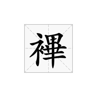 襅
