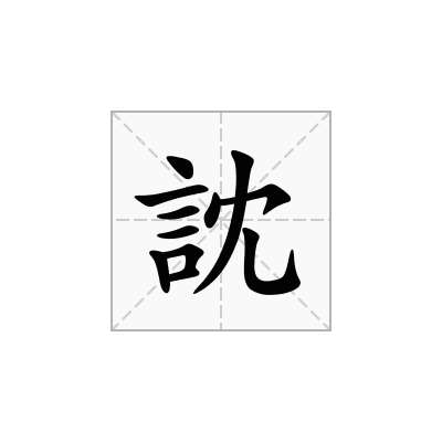 訦