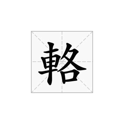 輅