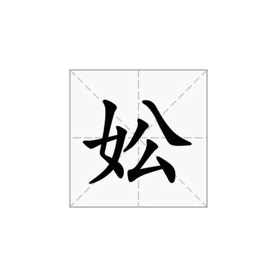 妐