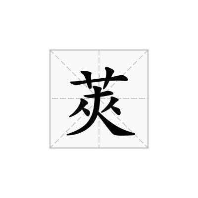 莢