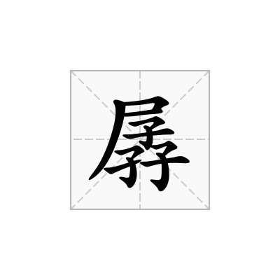 孱