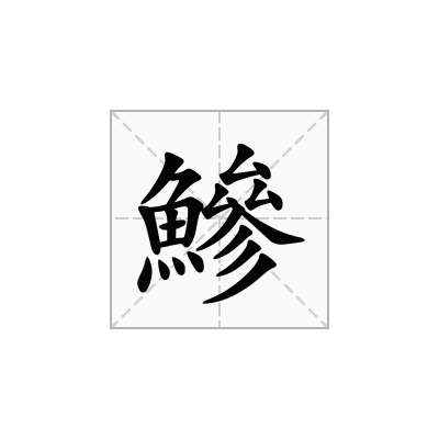 鰺