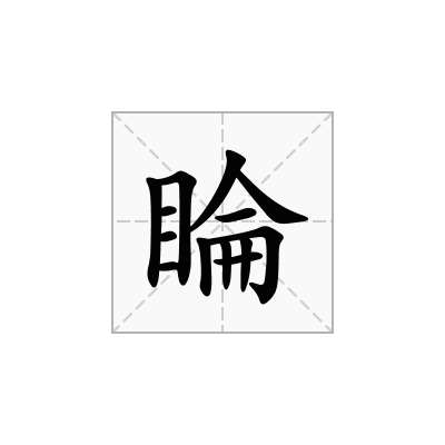 睔