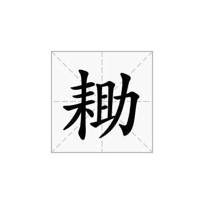 耡