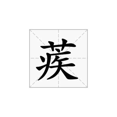 蒺