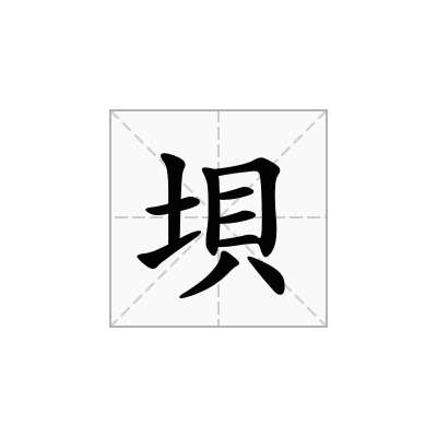 垻