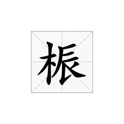 桭