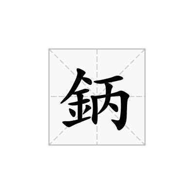 鈵
