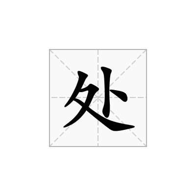处