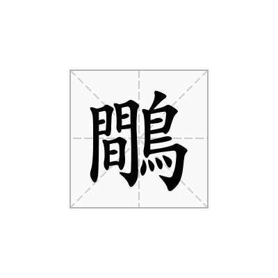 鷼